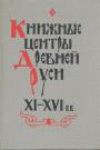 Сборник - Книжные центры Древней Руси XI-XVI вв