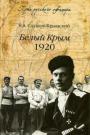 Слащев-Крымский - Белый Крым.1920