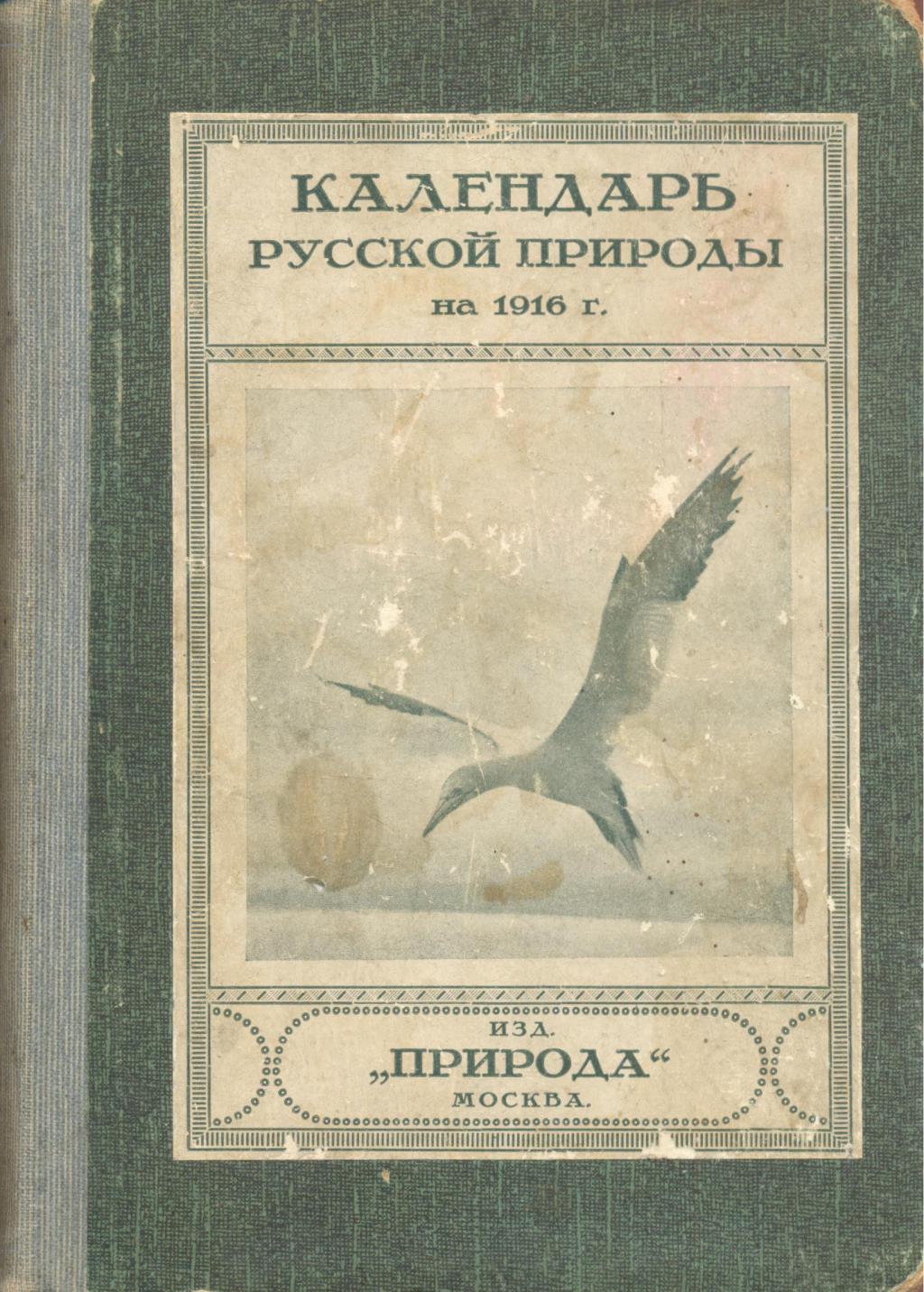 Календарь русской природы за 1916 год