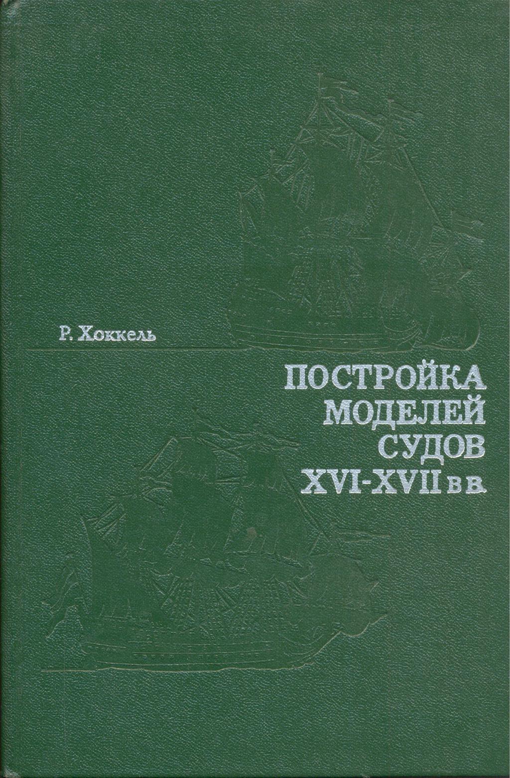 Постройка моделей судов  XVI—XVII в.в