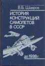 В.Б.Шавров - История конструкций самолетов в СССР до 1938 года
