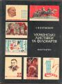 Ш.В.Бугаєвич - Українські листівки та філокартія