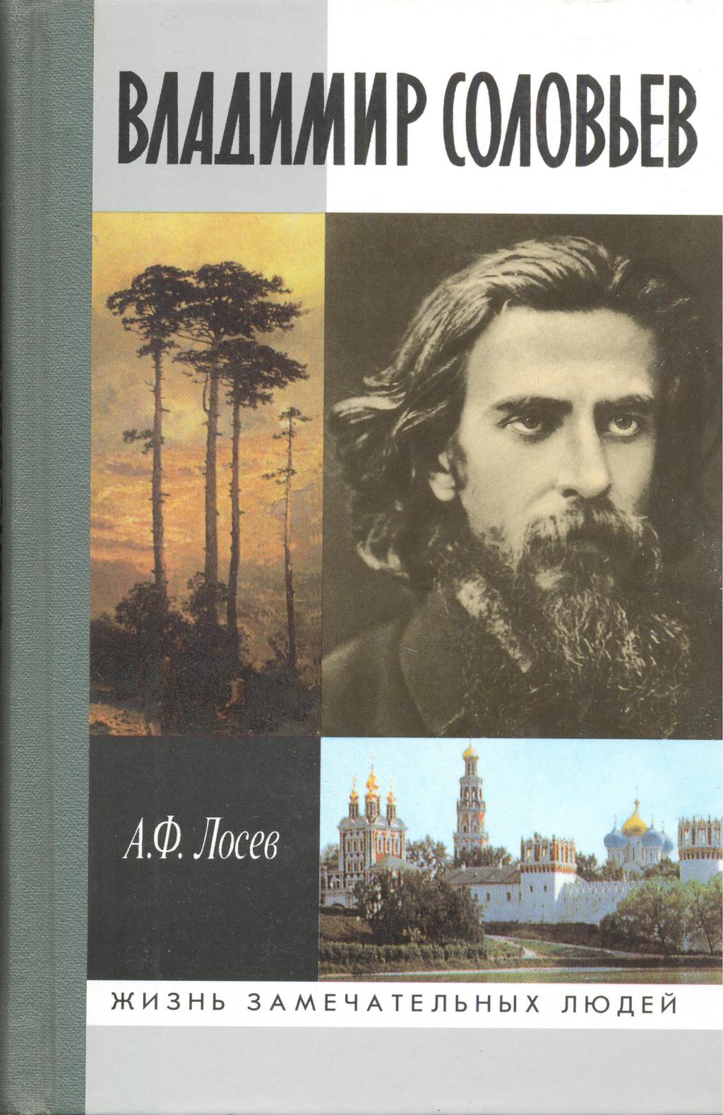 Соловьев книги. Соловьев ЖЗЛ книга. Лосев Владимир соловьёв. Владимир Соловьев Лосев 1994. Лосев Владимир Соловьев и его время.