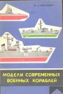 М.А.Михайлов - Модели современных военных кораблей