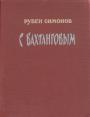 Рубен Симонов - С Вахтанговым