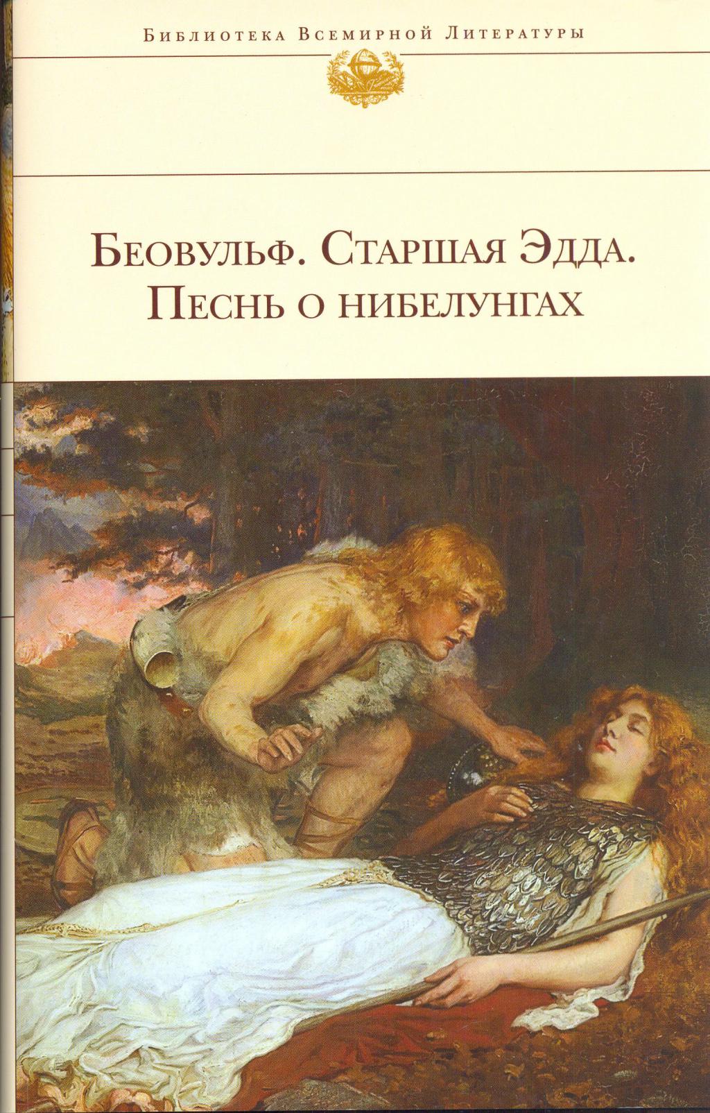 Беовульф ; Старшая Эдда ; Песнь о Нибелунгах
