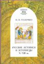 Русские летописи и летописцы Х-ХIII века