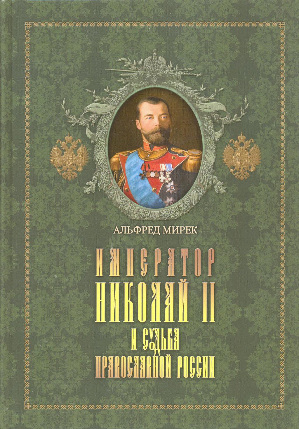 Император Николай II и судьба православной России