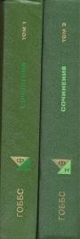Сочинения в 2-х томах