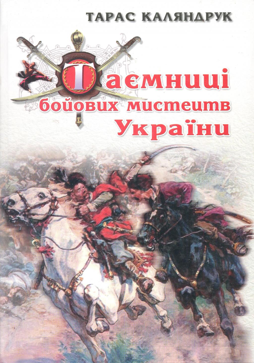 25 перемог украины книга. [Тарас Каляндрук].... ВК Тарас Каляндрук. Таємниці бойових мистецтв України. Тарас Каляндрук биография личная.