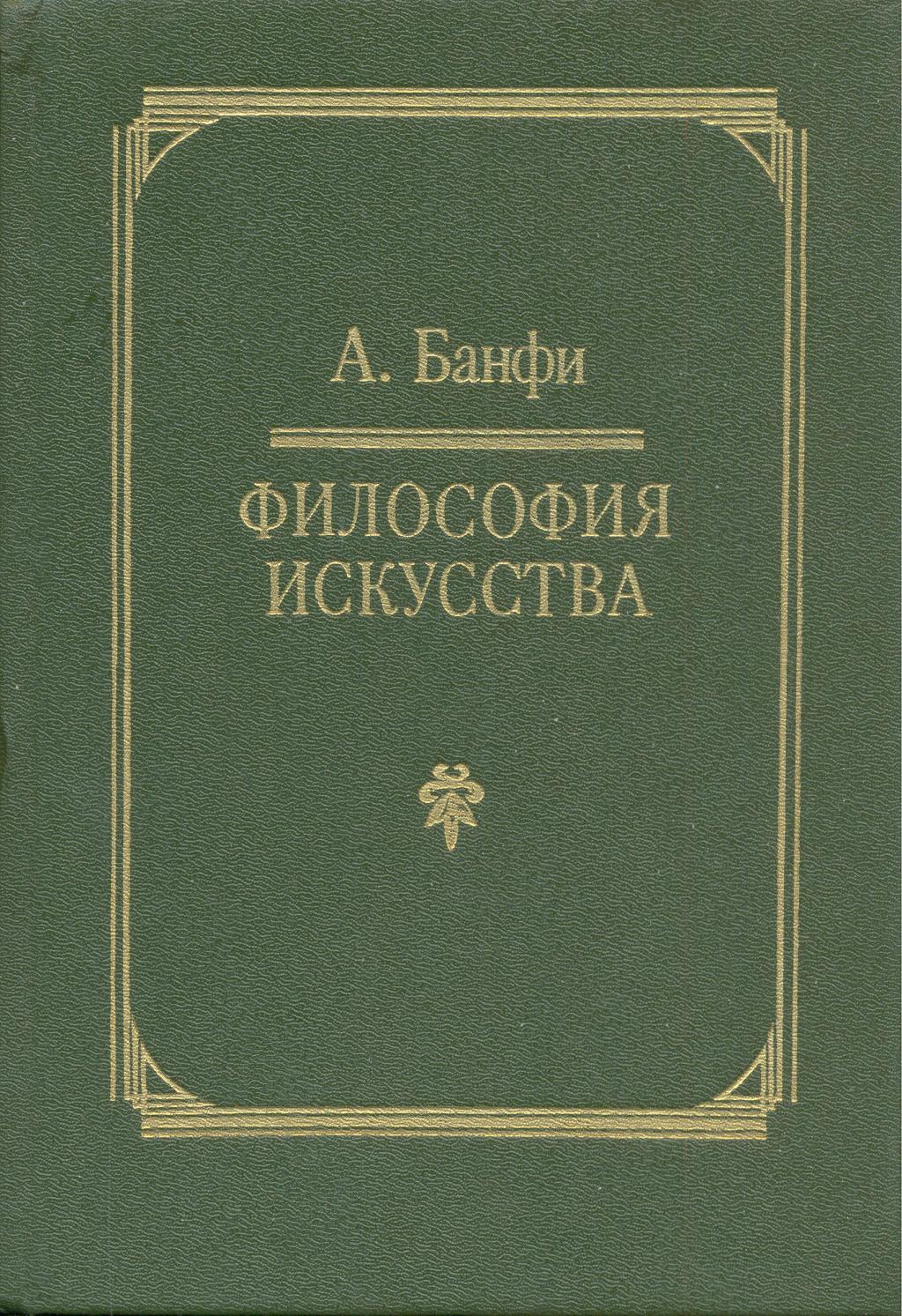 Философия искусства. Философия искусства учебник. Сборник философских работ. Автор труда философия искусства.