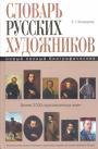 Э.Г.Коновалов - Словарь русских художников