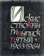 Сборник - Искусство книги.Выпуск 5. (1963-1964)