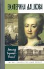Александр Воронцов-Дашков - Екатерина Дашкова