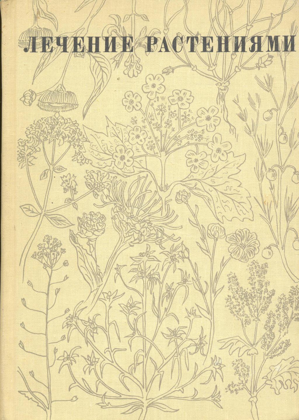 Купить книгу лечение. Н.Г.ковалёвой "лечение растениями" (1971 г.). Ковалёва н.г. лечение растениями 1972.