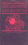 Н Николов.В.Харалампиев - Звездочёты древности