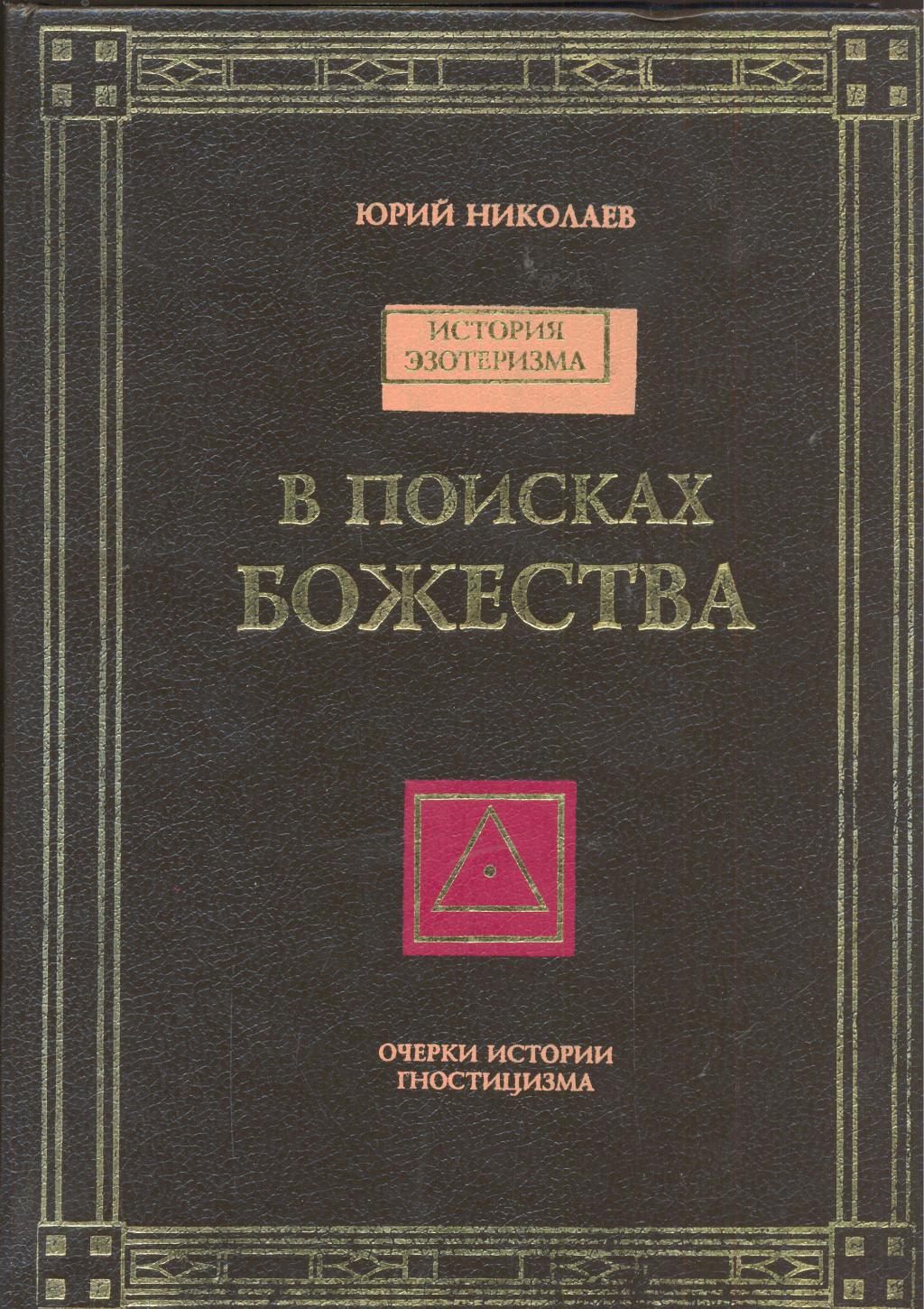 В поисках бога. Николаев в поиске божества очерки истории гностицизма. Книги Юрия Николаева. Юрий Николаев в поисках за божеством. Николаев ю. в поисках за божеством..