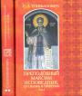 Преподобный Максим Исповедник,его жизнь и творения в 2-х томах