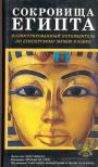 Иллюстрированный путеводитель по египетскому музею в Каире - Сокровища Египта