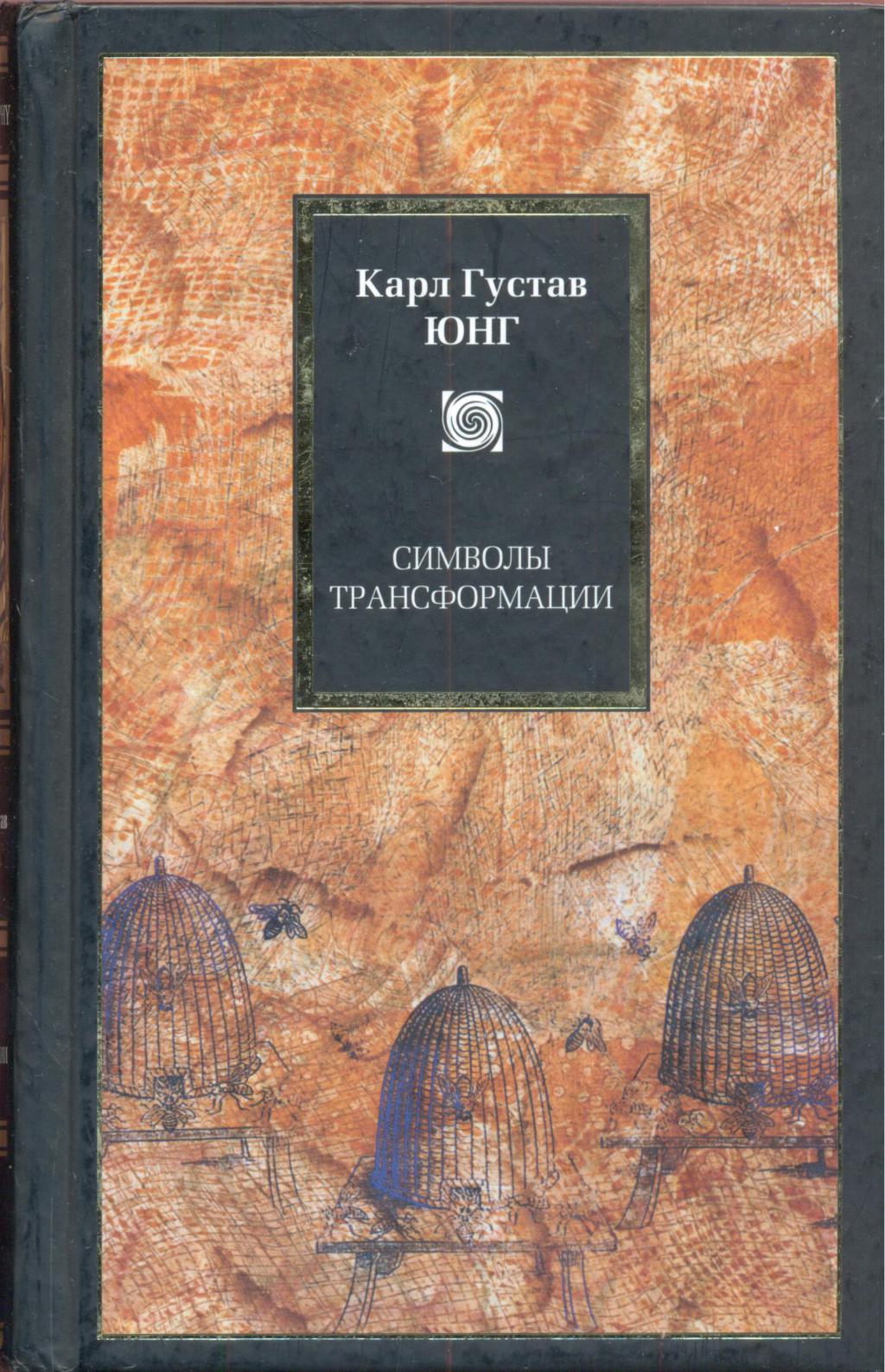 Психология юнга книга. Карл Густав Юнг символы трансформации 2000. К.Г. Юнг. Человек и его символы. Карл Густав Юнг книги купить. Символы трансформации книга.