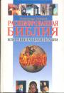 Александр Лазарев - Расшифрованная Библия,или крах цивилизации