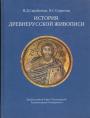 В.Д.Сарабьянов. Э.С.Смирнова - История древнерусской живописи