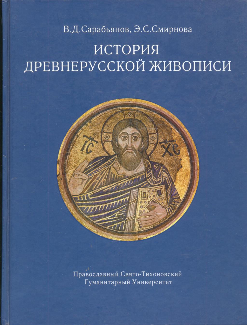 Древняя русь история искусств. Сарабьянов в.д., Смирнова э.с. история древнерусской живописи. Смирнова история древнерусской живописи. Сарабьянов история древнерусской живописи. Искусство древнерусской книги.