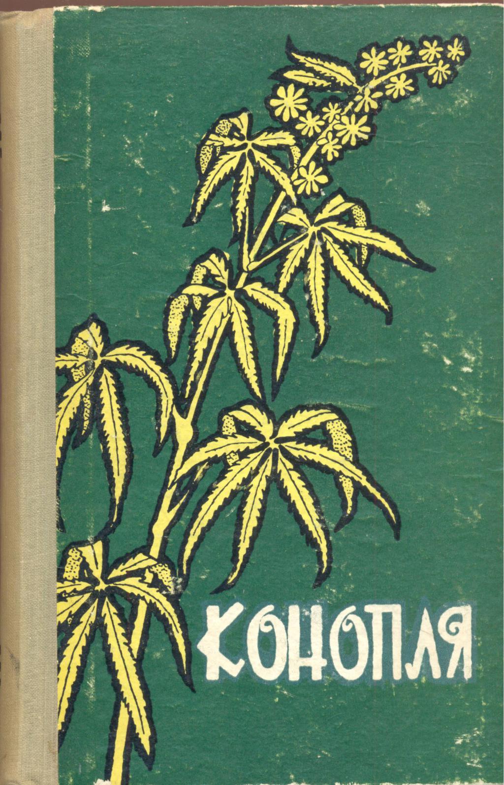 Книги по конопле когда в россии начали курить марихуану