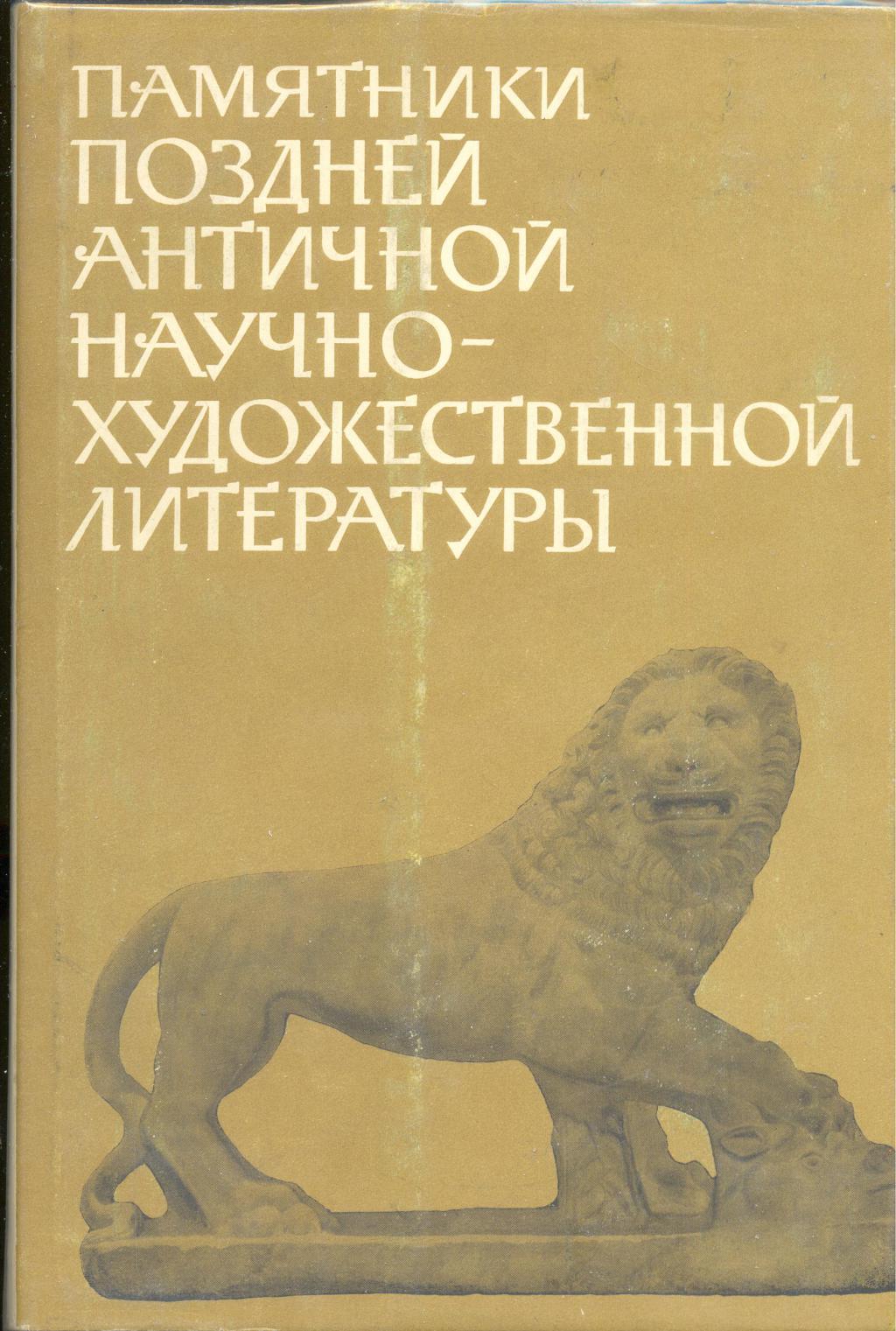 Научно художественная литература. Художественная и научная литература. Античная литература. Древняя научная книга.