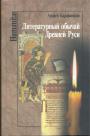 Андрей Каравашкин - Литературный обычай Древней Руси