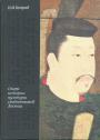Очерк истории культуры средневековой Японии  VII—XVI века