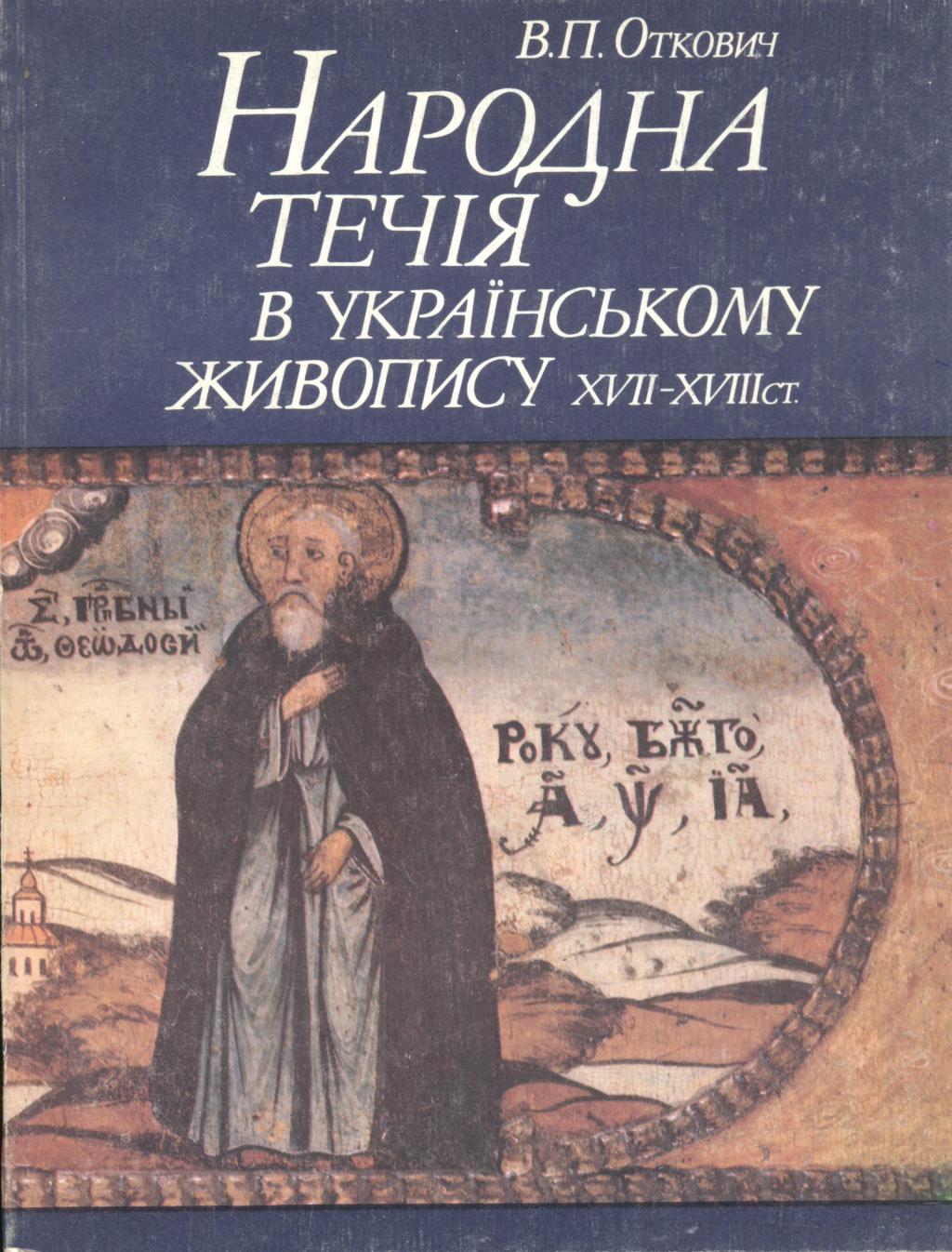 Народна течія в українському живопису XVII—XVIII ст
