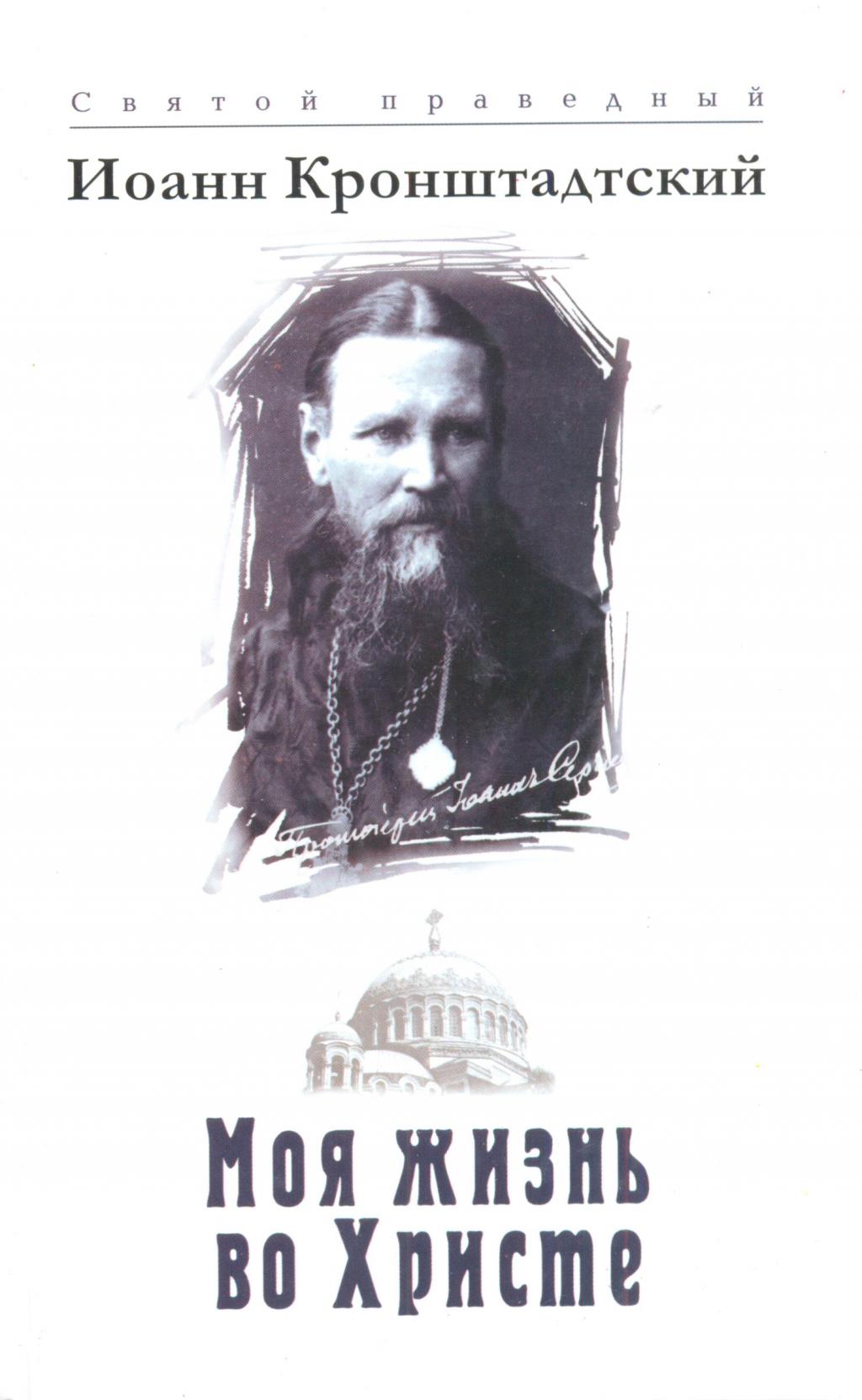 Жизнь во христе кронштадтский. Моя жизнь во Христе Иоанн Кронштадтский. Иоанн Кронштадтский книга жизнь во Христе. Моя жизнь во Христе дневник Иоанна Кронштадтского. Моя жизнь во Христе Иоанн Кронштадтский 1893.