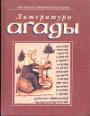 Библиотека еврейской дитературы - Литература Агады