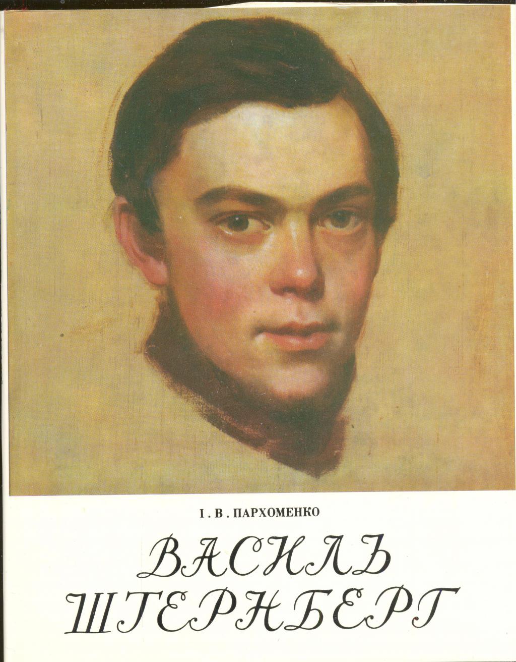 Книжный пархоменко. Штернберг художник.