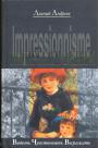 Леонид Андреев - Импрессионизм. Видеть.Чувствовать.Выражать