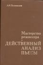 А.М.Поламишев - Действенный анализ пьесы