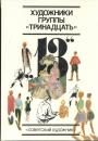 Из истории художественной жизни 1920-х—1930-х годов - Художники группы 