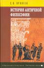 С.В.Пролеев - История античной философии