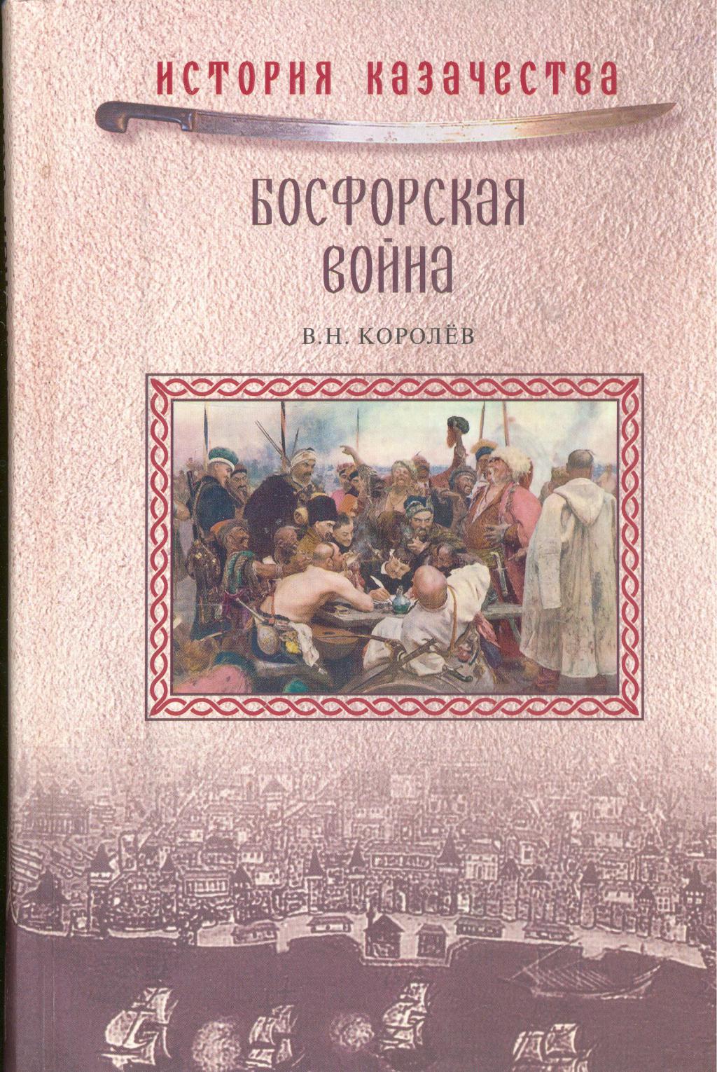 Н н королев. Книга королёва Босфорская война. В Н Королев книга Босфорская война. История казачества вече. Казаки Босфорская война.