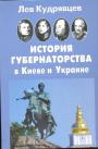 Лев Кудрявцевэ - История губернаторства в Киеве и Украине