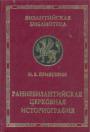 И.В.Кривушин - Ранневизантийская церковная историография