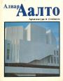 Алвар Аалто - Архитектура и гуманизм
