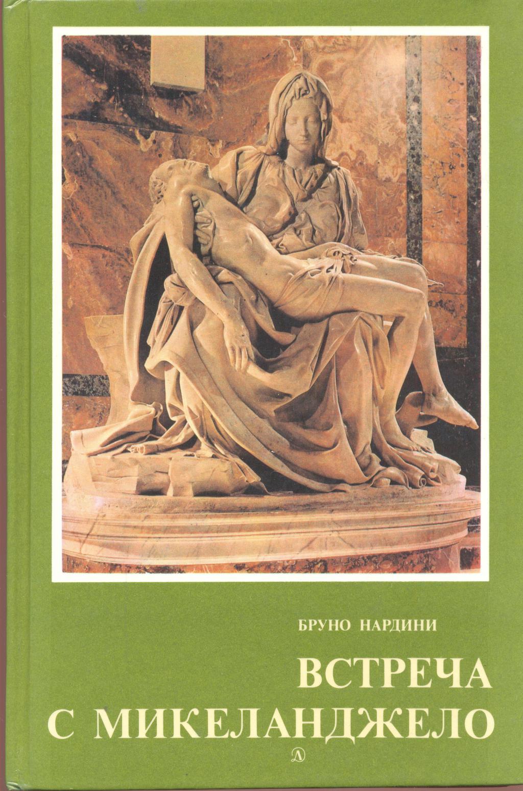 Книга про микеланджело. Б. Нардини «встреча с Микеланджело». Встреча с Микеланджело книга. Бруно Нардини встреча с Микеланджело. Книги о Микеланджело Буонарроти.