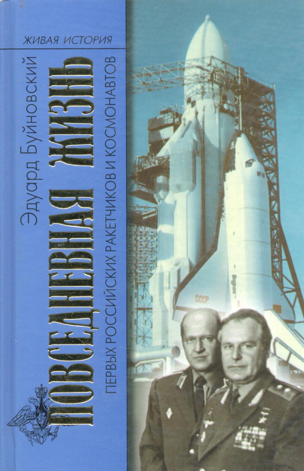 Повседневная жизнь первых ракетчиков и космонавтов