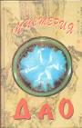 Перевод с древнекитайского и исследование А.А.Маслова - Мистерия Дао. Мир"Дао Дэ Цзина"