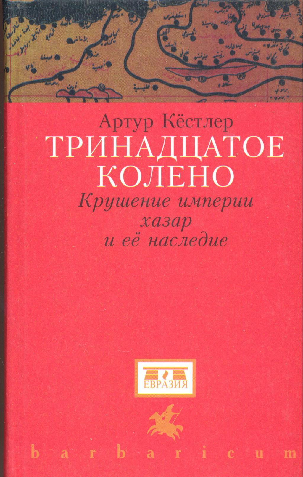 Тринадцатое. Кестлер а. тринадцатое колено.. Тринадцатое колено. Крушение империи Хазар и ее наследие книга. Аркадий Кабалкин. Книга крах и гибель империи.