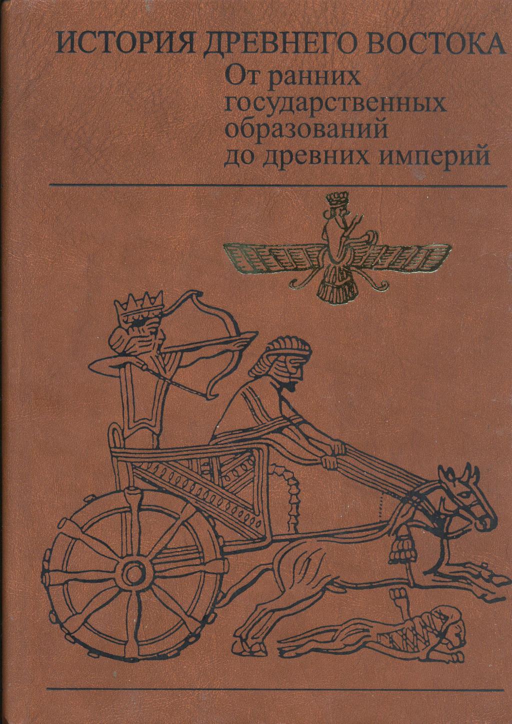 История древнего востока. Книги древнего Востока. История древного Восток. Книга история Востока.