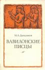 М.А.Дандамаев - Вавилонские писцы