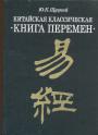 Китайская классическая"Книга перемен"